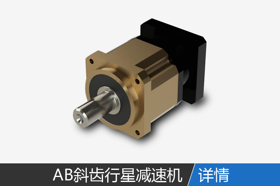 AB series precision helical planetary reducer